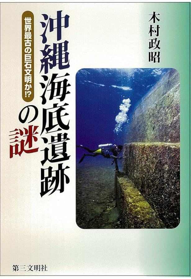 与那国島海底遺跡・潜水調査記録 | 木村 政昭 |本 | 通販 | Amazon